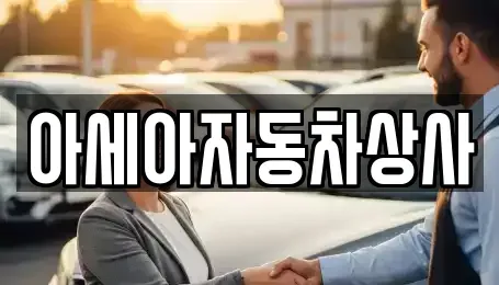 서울특별시 용산구 문배동 중고차매매 전문 아세아자동차상사