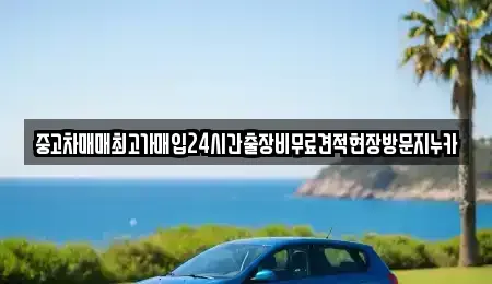서울특별시 용산구 문배동 중고차매입 전문 중고차매매최고가매입24시간출장비무료견적현장방문지누카