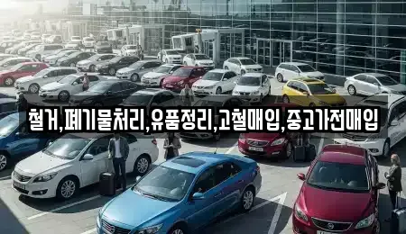 서울특별시 용산구 문배동 중고차매입 전문 철거,폐기물처리,유품정리,고철매입,중고가전매입