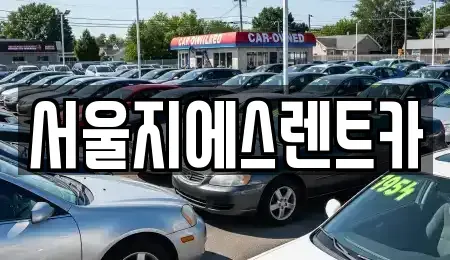 서울특별시 은평구 구산동 렌트카 전문 서울지에스렌트카