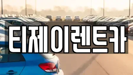 서울특별시 은평구 구산동 렌트카 전문 티제이렌트카