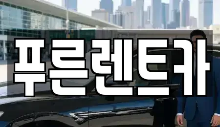 서울특별시 은평구 구산동 렌트카 전문 푸른렌트카