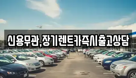 서울특별시 은평구 구산동 장기렌트카 전문 신용무관,장기렌트카즉시출고상담