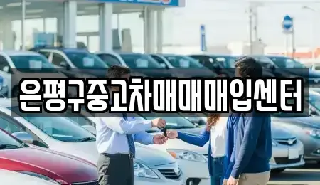 서울특별시 은평구 구산동 중고차매입 전문 은평구중고차매매매입센터