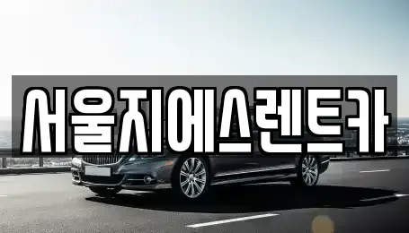 서울특별시 은평구 응암동 렌트카 전문 서울지에스렌트카