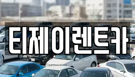 서울특별시 은평구 응암동 렌트카 전문 티제이렌트카