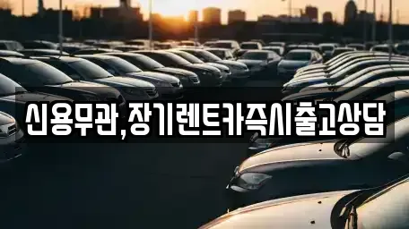 서울특별시 은평구 응암동 장기렌트카,중고차,렌트카,단기렌트카,중고차매입,중고차매매