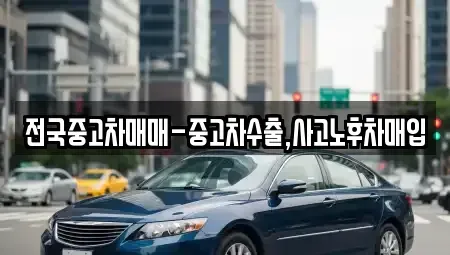 서울특별시 은평구 응암동 중고차 전문 전국중고차매매-중고차수출,사고노후차매입