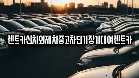 서울특별시 종로구 묘동 단기렌트카 전문 렌트카신차외제차중고차단기장기대여렌트카