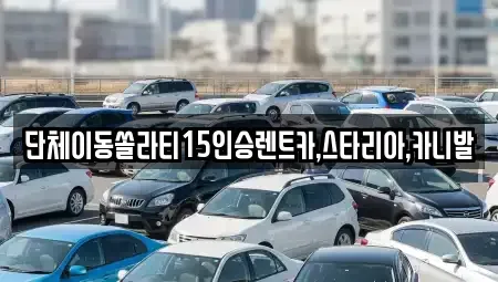 서울특별시 종로구 묘동 렌트카 전문 단체이동쏠라티15인승렌트카,스타리아,카니발