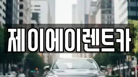 서울특별시 종로구 묘동 렌트카 전문 제이에이렌트카