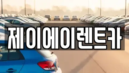 서울특별시 종로구 묘동 렌트카 전문 제이에이렌트카