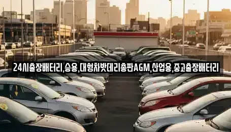 서울특별시 종로구 묘동 중고차 전문 24시출장배터리,승용,대형차밧데리총판AGM,산업용,중고출장배터리