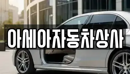 서울특별시 종로구 종로1가 중고차 전문 아세아자동차상사