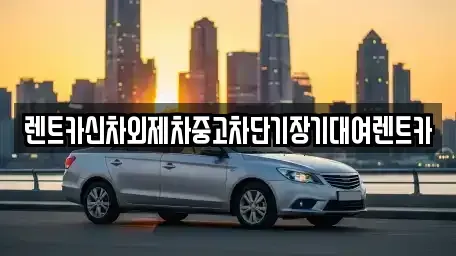 서울특별시 중구 남대문로3가 단기렌트카 전문 렌트카신차외제차중고차단기장기대여렌트카