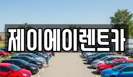 서울특별시 중구 남대문로3가 렌트카 전문 제이에이렌트카