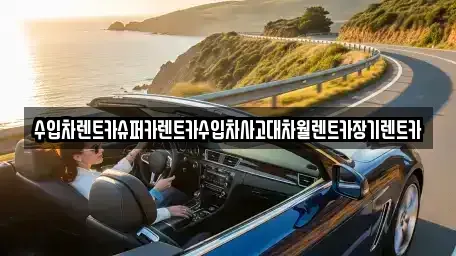 서울특별시 중구 남대문로3가 장기렌트카 전문 수입차렌트카슈퍼카렌트카수입차사고대차월렌트카장기렌트카