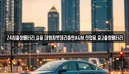 서울특별시 중구 남대문로3가 중고차 전문 24시출장배터리,승용,대형차밧데리총판AGM,산업용,중고출장배터리