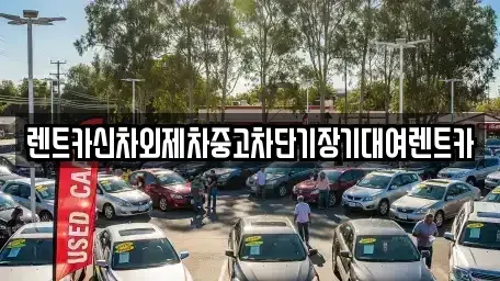 서울특별시 중구 단기렌트카,중고차매입,중고차매매,중고차,렌트카,장기렌트카