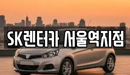 서울특별시 중구 렌트카 전문 SK렌터카 서울역지점