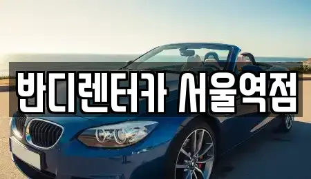 서울특별시 중구 렌트카 전문 반디렌터카 서울역점