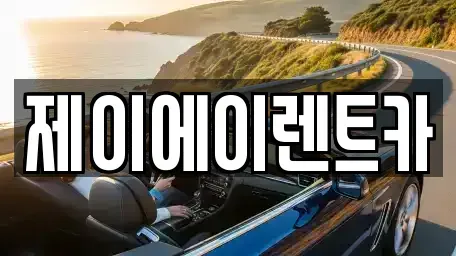 서울특별시 중구 봉래동1가 렌트카 전문 제이에이렌트카