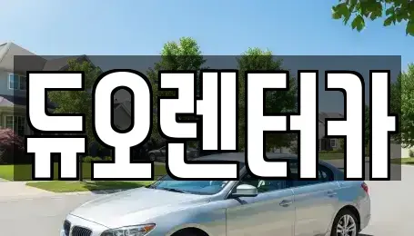서울특별시 중구 주자동 렌트카 전문 듀오렌터카