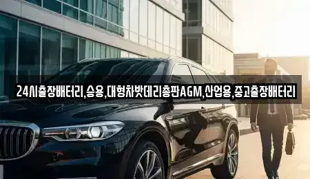서울특별시 중구 주자동 중고차 전문 24시출장배터리,승용,대형차밧데리총판AGM,산업용,중고출장배터리