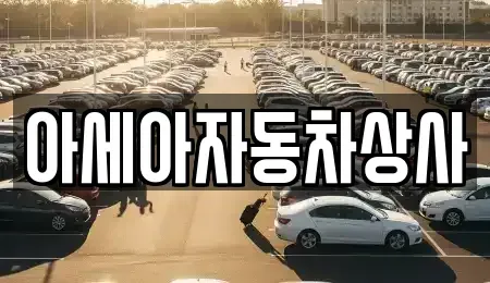 서울특별시 중구 주자동 중고차 전문 아세아자동차상사
