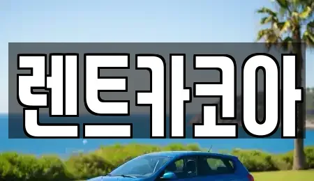 서울특별시 중구 태평로2가 렌트카 전문 렌트카코아