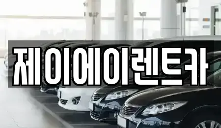 서울특별시 중구 태평로2가 렌트카 전문 제이에이렌트카