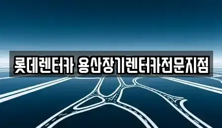 서울특별시 중구 태평로2가 장기렌트카 전문 롯데렌터카 용산장기렌터카전문지점