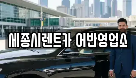 세종 종촌동 렌트카 전문 세종시렌트카 어반영업소