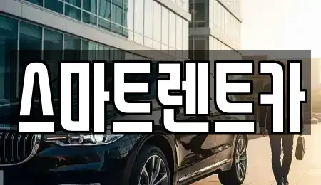 세종 종촌동 렌트카 전문 스마트렌트카