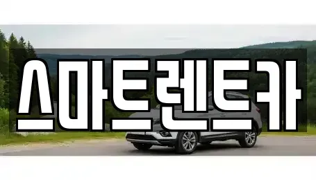 세종 종촌동 렌트카 전문 스마트렌트카