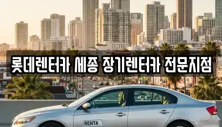 세종 종촌동 장기렌트카 전문 롯데렌터카 세종 장기렌터카 전문지점