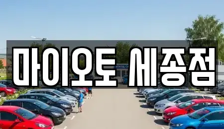 세종 종촌동 장기렌트카 전문 마이오토 세종점