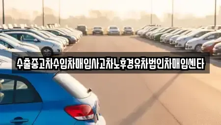 세종 종촌동 중고차 전문 수출중고차수입차매입사고차노후경유차법인차매입센타