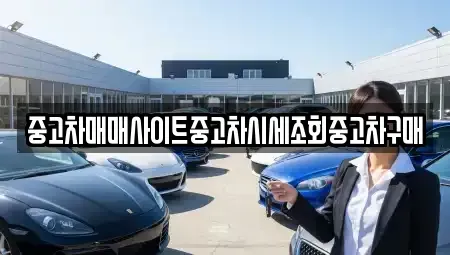 세종 종촌동 중고차 전문 중고차매매사이트중고차시세조회중고차구매