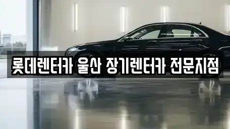 울산 남구 야음동 장기렌트카,중고차,렌트카,단기렌트카,중고차매입,중고차매매