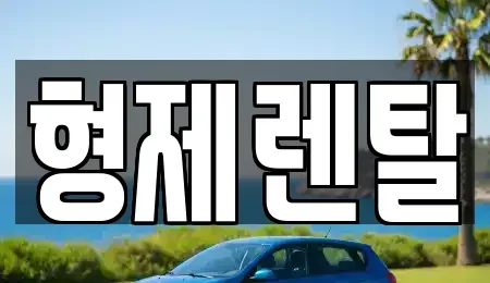 울산 남구 야음동 장기렌트카 전문 형제렌탈