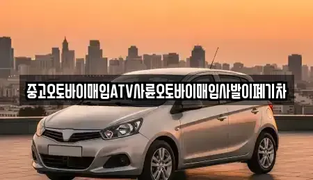 울산 남구 야음동 중고차 전문 중고오토바이매입ATV사륜오토바이매입사발이폐기차