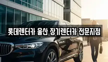 울산 남구 여천동 장기렌트카,중고차,렌트카,단기렌트카,중고차매입,중고차매매