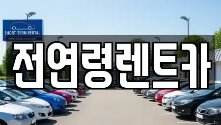 울산 남구 여천동 장기렌트카 전문 전연령렌트카