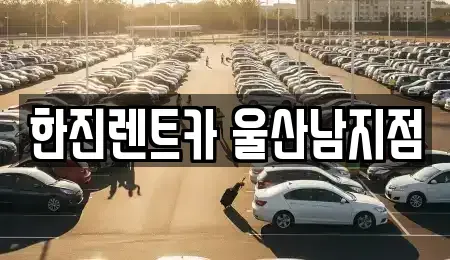 울산 남구 여천동 장기렌트카 전문 한진렌트카 울산남지점