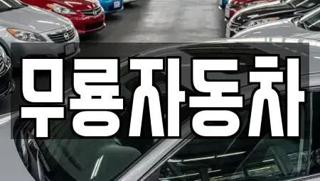 울산 남구 여천동 중고차 전문 무룡자동차