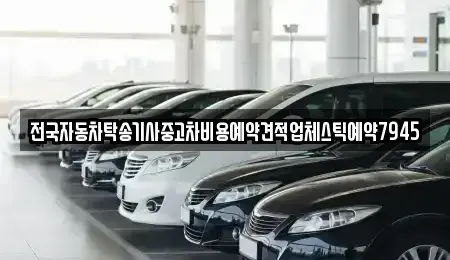 울산 남구 여천동 중고차 전문 전국자동차탁송기사중고차비용예약견적업체스틱예약7945