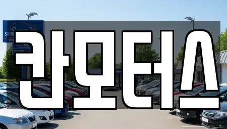 울산 남구 여천동 중고차 전문 칸모터스