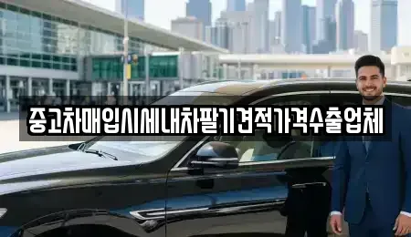 울산 남구 여천동 중고차매입 전문 중고차매입시세내차팔기견적가격수출업체