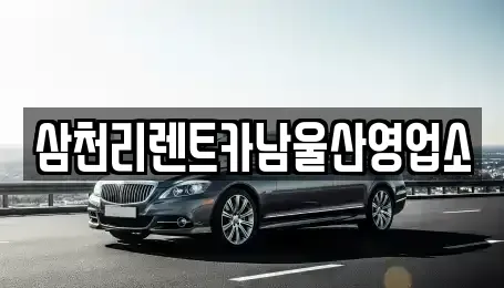 울산 남구 옥동 렌트카 전문 삼천리렌트카남울산영업소